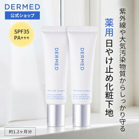 【デルメッド公式】【2本セット】デルメッド プレミアム UVベイス 18mL SPF35・PA+++ 日焼け止め 化粧下地 医薬部外品 美白 ハリ シワ しわ 小じわ シミ そばかす 保湿 薬用 敏感肌 透明感 ビタミンC ヒアルロン酸 コラーゲン 紫外線