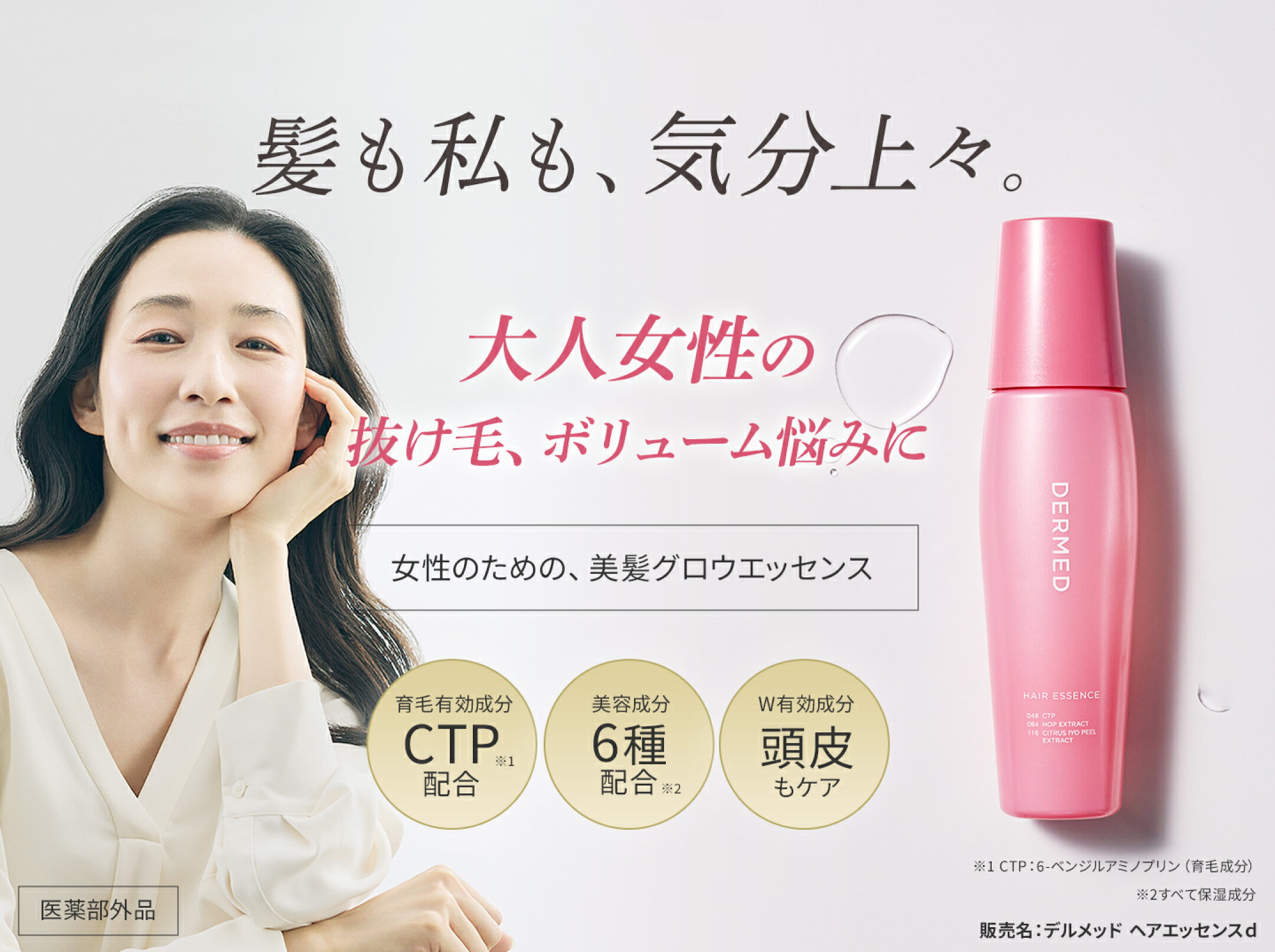 髪も私も、気分上々。大人女性の抜け毛、ボリューム悩みに