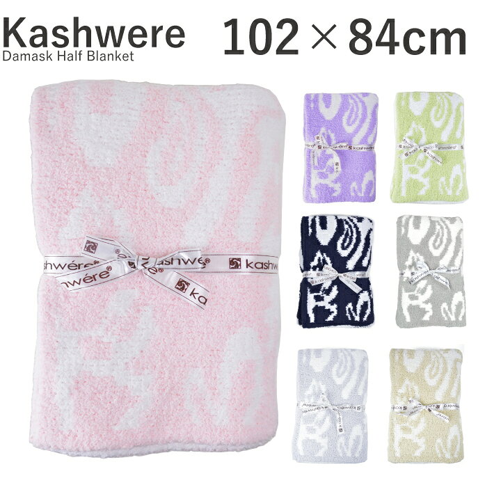 楽天市場】カシウエア kashwere ダマスクハーフブランケット Damask 