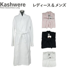 【●5/25限定！ポイント最大5倍付与！】カシウエア マイクロファイバー バスローブ KASHWERE Robe Seasonless Long RBCH-LTW01 レディース メンズ ローブ ルームウエア かわいい ふわふわ もこもこ お祝い ギフト 贈り物 プレゼント