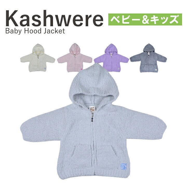 楽天市場】ベビーパーカー カシウエア KASHWERE Baby Hood Jacket BH 