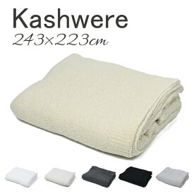 【●ポイント最大5倍！4/25限定！】カシウェア Kashwere キング ブランケット King Blanket BLCH-SLD01 キングサイズ マイクロファイバー プレゼント 内祝い ギフト