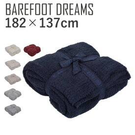 【●ポイント最大5倍！4/25限定！】ベアフットドリームス BAREFOOT DREAMS 503 コージーシック スロー シングル ブランケット COZYCHIC THROW B503 ブランケット おしゃれ お洒落 プレゼント お祝い