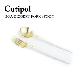 クチポール Cutipol GOA DESSERT FORK SPOON 2本セット MatteWhite Gold GO.07WGB GO.08WGB デザート フォーク スプーン2本セット ステンレス 食器 おしゃれ お洒落 オシャレ 結婚祝い プレゼント ギフト 【箱でのラッピング不可】