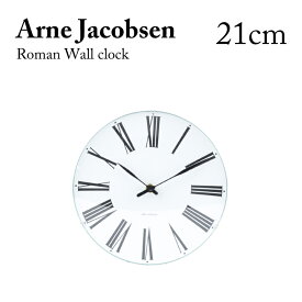 アルネ ヤコブセン arne jacobsen ローマンウォールクロック 21cm 壁掛け時計 Roman Wall Clock 43632 アナログ おしゃれ お洒落 ギフト 新築祝い