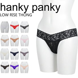 【●6/5限定！ポイント最大5倍付与！】ハンキーパンキー Hanky panky Tバック タンガ ショーツ レースローライズソング LOW RISE THONG 4911 レディース 下着 ナイトウェア パンツ レース インナー レディース セクシー なめらか やわらか