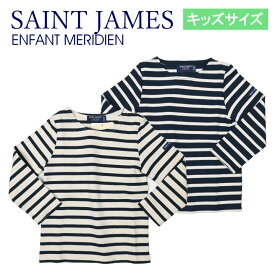 [キッズサイズ] セントジェームス SAINT JAMES アンファン メリディアンモダン ENFANT MERIDIEN #2067 長袖 ジュニアサイズ 子供用 子供服 男の子 女の子 ユニセックス Tシャツ カットソー トップス ボーダー 綿100% コットン100% 保育園 オシャレ お洒落 おしゃれ お出かけ