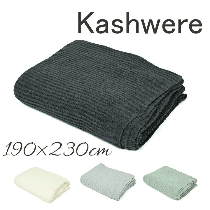 楽天市場】カシウエア kashwere クイーン ワッフルウェーブ 