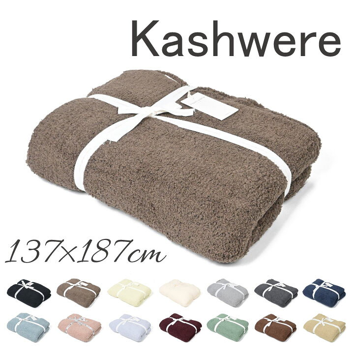 楽天市場】カシウエア 137×187cm 無地 ブランケット kashwere ソリッド 