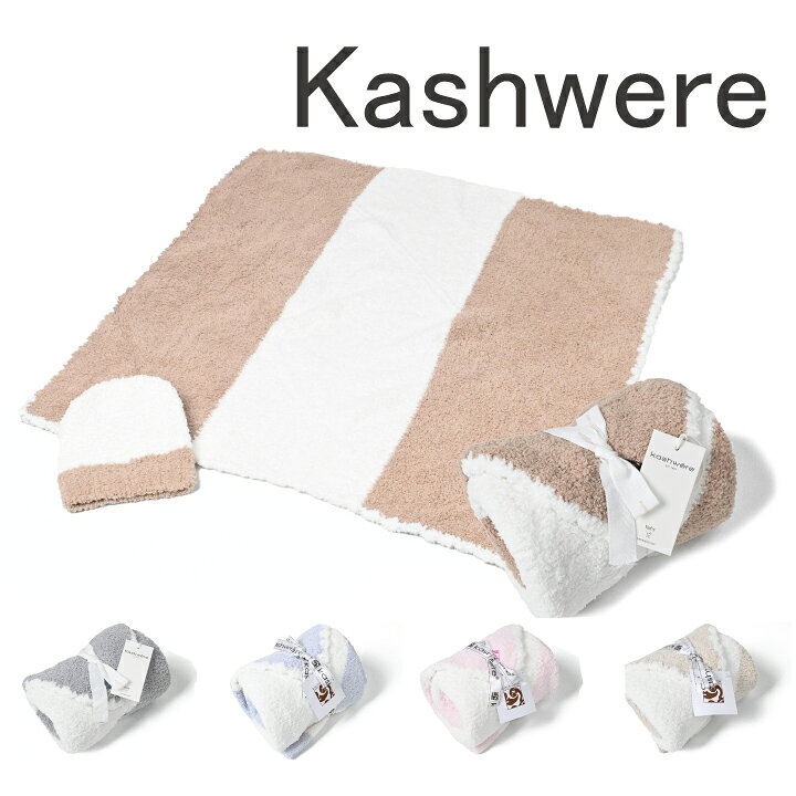 楽天市場】おくるみ カシウェア ベビーブランケット & 帽子 kashwere 