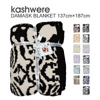 【300円OFFクーポン!+5%還元!】カシウェアブランケットダマスクKASHWEREカシウエアDAMASKBLANKET大判タオルケットベッドカバーソファカバープレゼントギフトにもおすすめです【西日本】