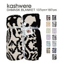 カシウェア ブランケット ダマスク KASHWERE DAMASK BLANKET 【西日本】 ランキングお取り寄せ