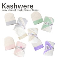 【300円OFFクーポン!+5%還元!】カシウェアベビーブランケットkashwereカシウエアBabyBlanket-RugbyCenterStripe出産祝いプレゼントギフトにおすすめ!【西日本】