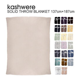 kashwere カシウエア Solid Throw Blanket ソリッド スロー ブランケット 無地 プレゼント ギフトにおすすめ！　出産祝い 【西日本】