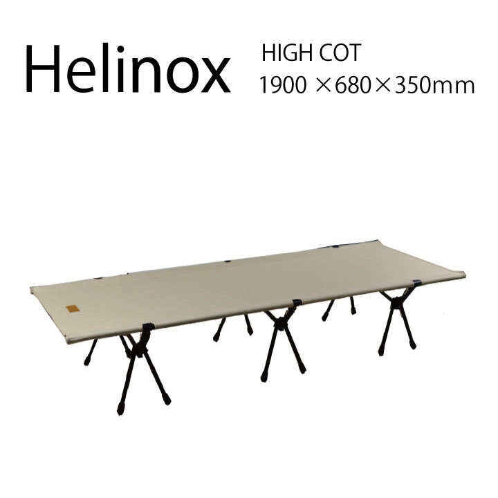 ヘリノックス HELINOX HIGH 市場 COT HOME アウトドア キャンプベッド 折り畳み式ベッド キャンプ 超人気 専門店 西日本 ベット