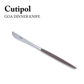 クチポール Cutipol GOA DINNER KNIFE ディナー ナイフ キッチン GO.03B テーブルナイフ Brown Silver ステンレス 食器 おしゃれ お洒落 オシャレ 結婚祝い プレゼント ギフト 【箱でのラッピング不可】 【due】