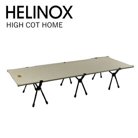 ヘリノックス キャンプベッド テーブル HELINOX HIGH COT HOME 折り畳み式ベッド ベット 折りたたみ アウトドア キャンプ アウトドア コンパクト 軽量 ソロキャンプ 持ち運び 丈夫 フェス 【due】