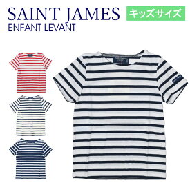 [キッズサイズ] セントジェームス SAINT JAMES アンファン レバントモダン ENFANT LEVANT　#2068 Kids 半袖 ジュニアサイズ 子供用 子供服 男の子 女の子 ユニセックス Tシャツ カットソー トップス ボーダー 綿100% コットン100% 保育園 お洒落 おしゃれ 【due】