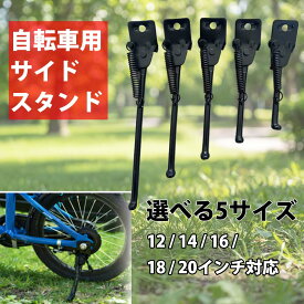 自転車 サイドスタンド 子供用 倒れない 転倒防止 車輪止め キックスタンド キッズ用 補助輪 丈夫 アクセサリー ジュニア