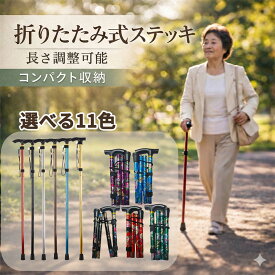 杖 折りたたみ 軽量 ステッキ アルミ 伸縮 調整 コンパクト 花柄 無地 おしゃれ 男女兼用 高齢者 歩行サポート 介護 リハビリ 散歩 プレゼント