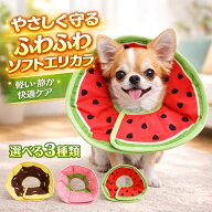 エリザベスカラー 犬 猫 ソフト 布製 軽量 フルーツカラー スイカ イチゴ チョコバナナ 傷舐め防止 引っ…