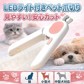 ペット 爪切り 犬 猫 LEDライト付き 血管が見える 爪きり 初心者 深爪防止 飛散防止 爪やすり 内蔵 ネイルトリマー 小型犬 中型犬 うさぎ ギロチン ニッパー はさみ 爪研ぎ つめ切り 安全 コンパクト 電池付き ピンク ブルー 犬の爪切り 猫の爪切り ペット用品