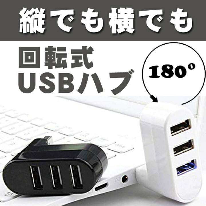 楽天市場】USB ハブ 3ポート 回転式 USB 2.0 縦付け可能 USBハブ L字 黒 白 : デルデルSHOP 楽天市場】USB ハブ 3ポート 回転式 USB 2.0 縦付け可能 USBハブ L字 黒 白 : デルデルSHOP