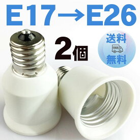 口金変換 E17→E26 アダブタ 電球 ソケット 蛍光灯 白熱球 LED球 2個セット
