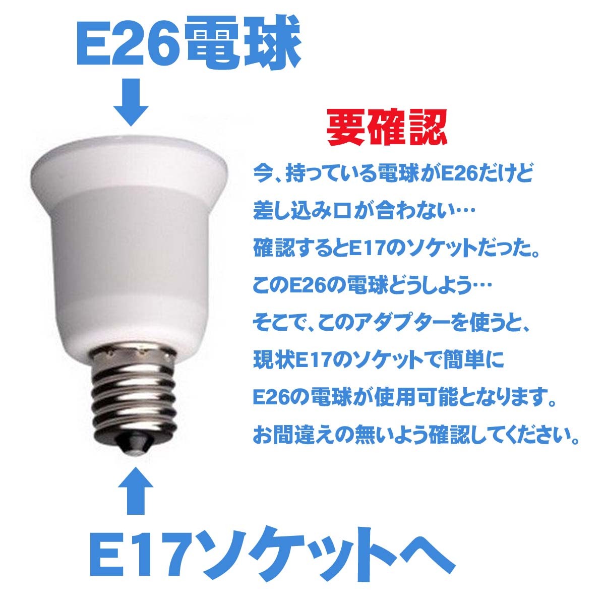 口金変換 E17→E26 アダブタ 電球 ソケット 蛍光灯 白熱球 LED球 2個セット 照明器具部品