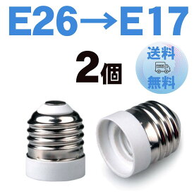口金変換 E26→E17 アダプター 電球 ソケット 蛍光灯 白熱球 LED球 2個セット