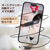 高速連打 自動タップ機 オートクリッカー スマホ 連打 静音 USB給電 自動クリック ゲーム 推し活 連続 放置