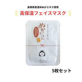 【送料無料 】美肌県いずもからの贈りもの フェイスマスク ぬかだけん 5枚セット マスクシート フェイスパック パック 米ぬかマスク 日本製 米ぬか 糠 スキンケア 美容 保湿 潤い 化粧水 プレゼント 個包装 お土産