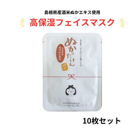 【送料無料 】美肌県いずもからの贈りもの フェイスマスク ぬかだけん 10枚セット マスクシート フェイスパック パック 米ぬかマスク 日本製 米ぬか 糠 スキンケア 美容 保湿 潤い 化粧水 プレゼント 個包装 お土産