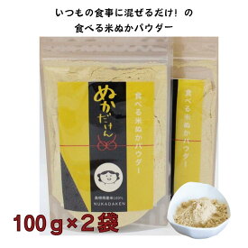 【送料無料】食べる米ぬかパウダー ぬかだけん 100g×2袋 米ぬかパウダー送料無料 粉末 米糠 米ぬかパウダー お米で作ったナチュラルフード 国産 無添加 保存料 着色料不使用 糠 腸内環境 便秘 食物繊維 GABA 便秘解消 腸活 フェルラ酸