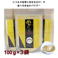 スーパーSALE30％OFF【送料無料】食べる米ぬかパウダー ぬかだけん 100g×3袋 お得な3袋セット 米ぬかパ…