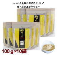 スーパーSALE30％OFF【送料無料】食べる米ぬかパウダー ぬかだけん 100g×10袋 お得な10袋セット 米ぬか…