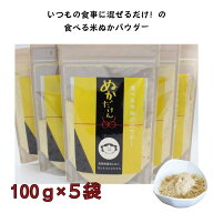 スーパーSALE30％OFF【送料無料】食べる米ぬかパウダー ぬかだけん 100g×5袋 お得な5袋セット 米ぬかパ…