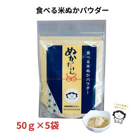 【送料無料】食べる米ぬかパウダー ぬかだけん 50g×5袋 米ぬかパウダー送料無料 粉末 米糠 米ぬかパウダー お米で作ったナチュラルフード 国産 無添加 保存料 着色料不使用 糠 腸内環境 便秘 食物繊維 GABA 便秘解消 腸活 フェルラ酸