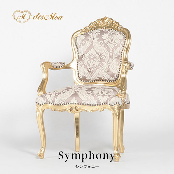 楽天市場】Symphony シンフォニーシリーズ アームチェア 椅子 イス 