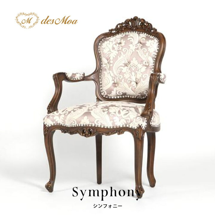 楽天市場】Symphony シンフォニーシリーズ アームチェア 椅子 イス 