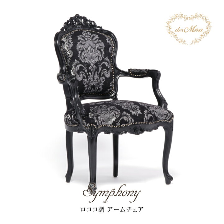 楽天市場】Symphony シンフォニーシリーズ アームチェア 椅子 イス 