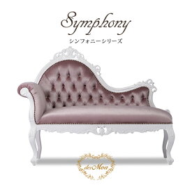 Symphony シンフォニーシリーズ カウチソファ 2人掛けソファー シェーズロング ベンチ 長椅子 猫脚 彫刻 アンティーク調 ロココ調 クラシカル エレガント 姫系 かわいい 店舗什器 輸入家具 サロン ホテル 応接 布地 ベルベット調 ホワイト×グレイッシュピンク 1048-18F221B