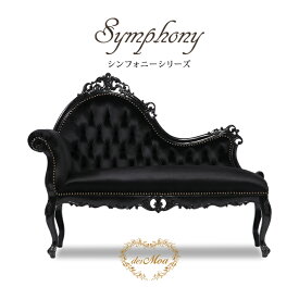 Symphony シンフォニーシリーズ カウチソファ 2人掛けソファー シェーズロング ベンチ 長椅子 猫脚 彫刻 アンティーク調 ロココ調 コンパクト クラシカル エレガント ラグジュアリー 木製 店舗什器 輸入家具 ホテル レストラン ロビー 布地 黒 ブラックベルベット 1048-8F44B