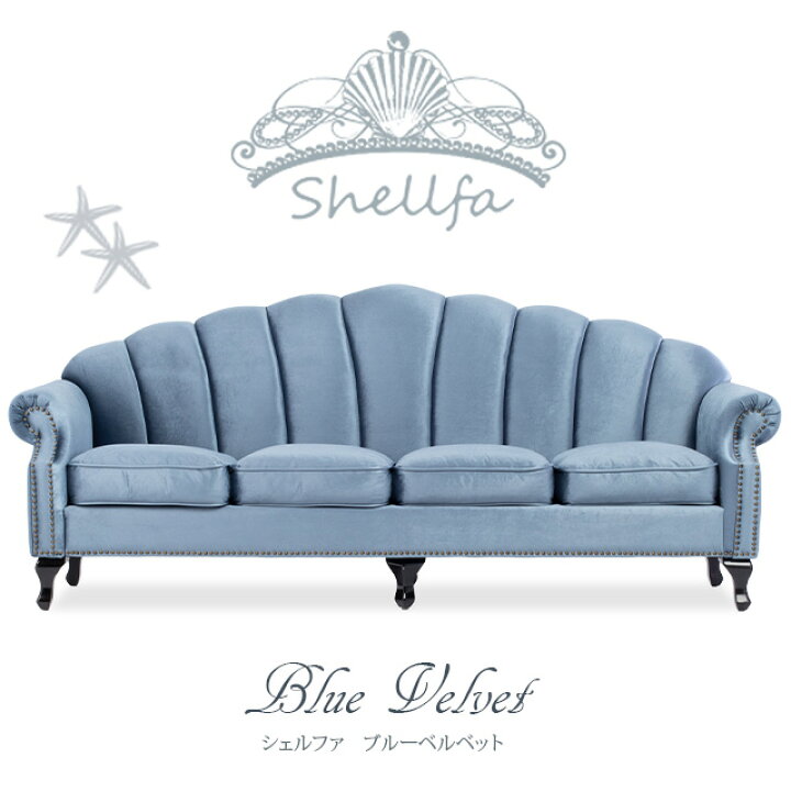 楽天市場】Shellfa シェルファシリーズ 4人掛けソファ 貝殻 シェル型 