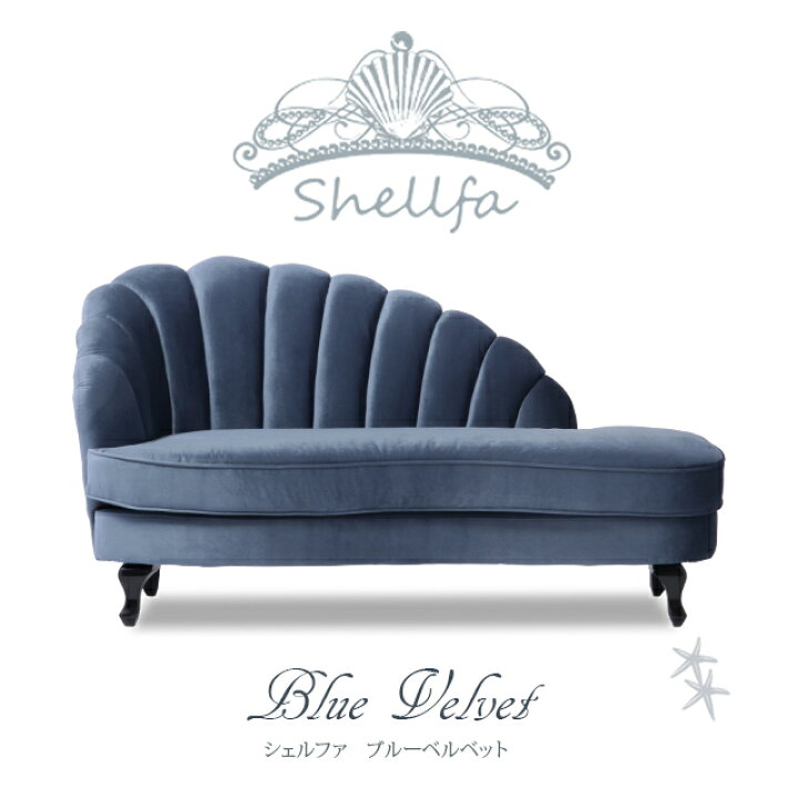 楽天市場】Shellfa シェルファシリーズ カウチソファ 貝殻 シェル型 貝 