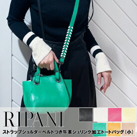 【RIPANI(リパーニ)】ストラップショルダーベルトつき牛革シュリンク加工トートバッグ(小)(チャームは別売りです)