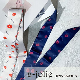 ★正規品★【a-jolie】アジョリー　LIPハンドルスカーフ　レディース　オールシーズン　AJH-003　サングラスデザイン ajolie　リボンスカーフ バッグスカーフ　マルチスカーフ　バッグアクセサリー