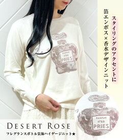 【Desert Rose(デザートローズ)】フレグランスボトル装飾ハイゲージニット
