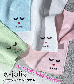 ★正規品★【a-jolie】アジョリー　アイラッシュハンドタオル　レディース　AJOC-009　アイラッシュデザイン ajolie カラフル ミニサイズハンドタオル
