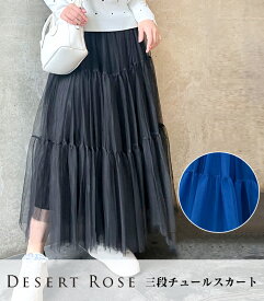 【Desert Rose】三段チュールスカート★